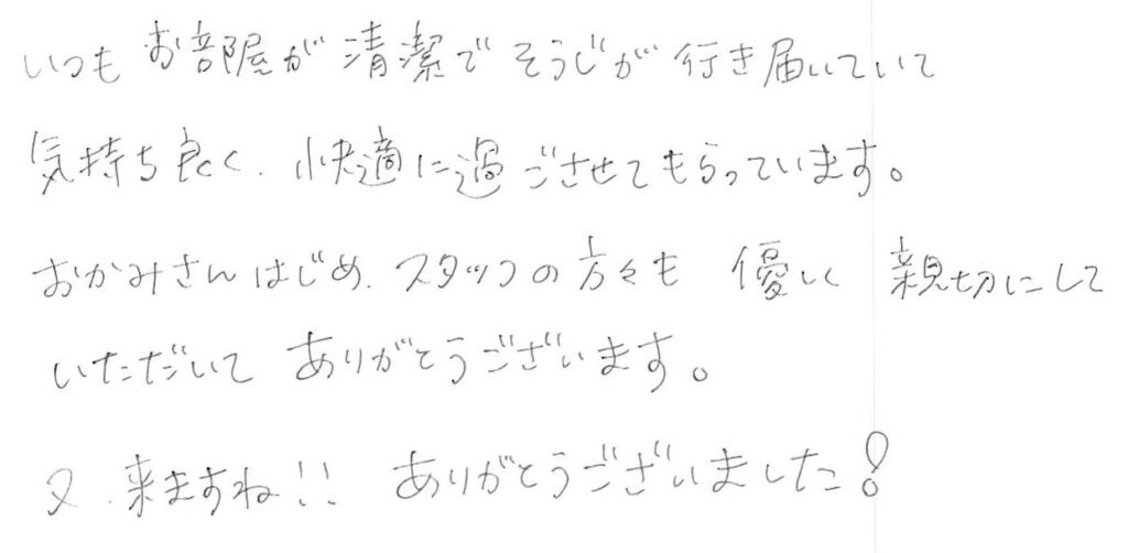 いつもお部屋が