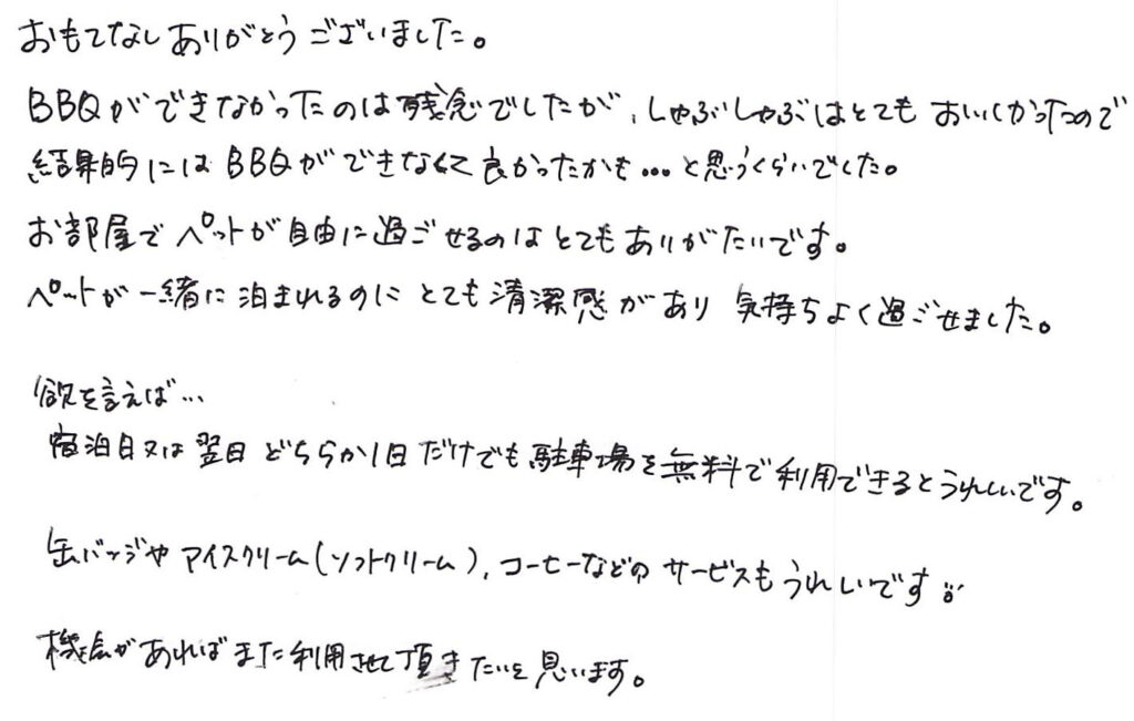 おもてなしありがとうございました