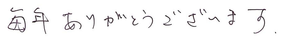 毎年ありがとう