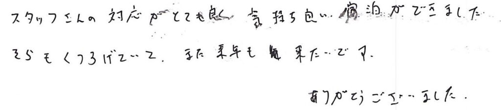 スタッフの対応が