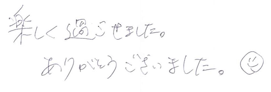 楽しく過ごせました