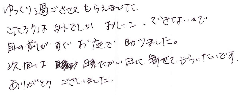 ゆっくりすごせて