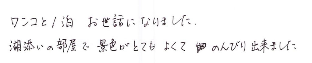 ワンコと